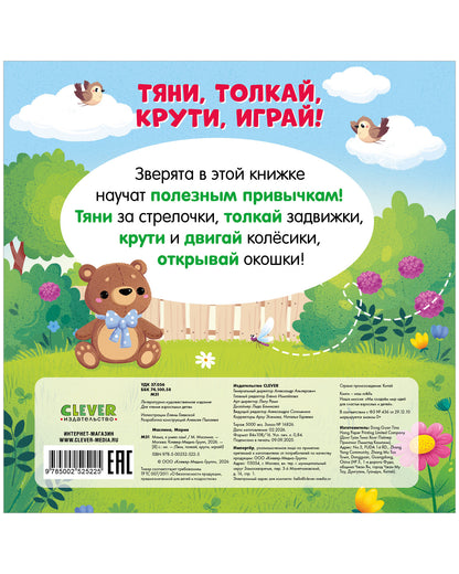 Тяни, толкай, крути, играй! Мама, я умею сам!/Маслина М.