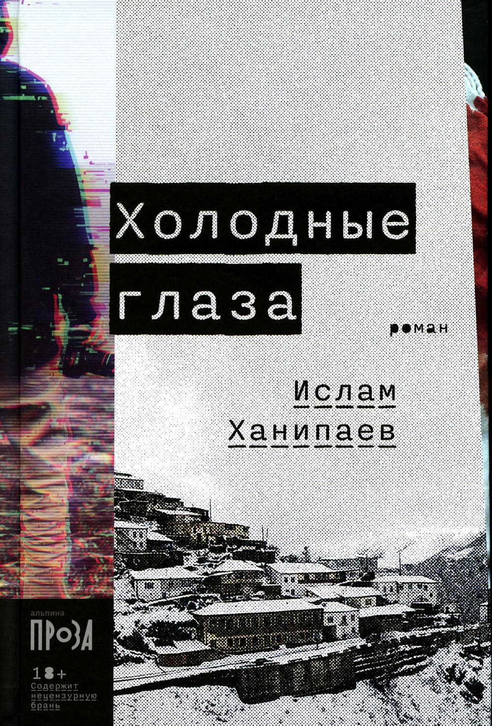 Холодные глаза: роман