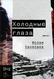 Холодные глаза: роман