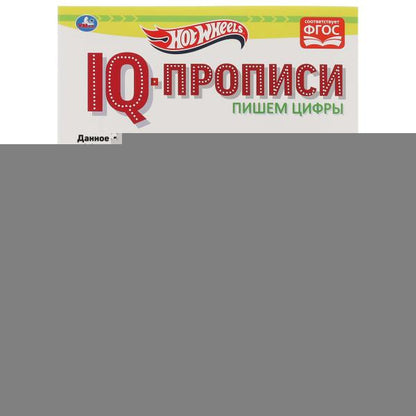 Пишем цифры. IQ-прописи. Хот Вилс. 145х195 мм. 16 стр. 1+1. Умка в кор.50шт