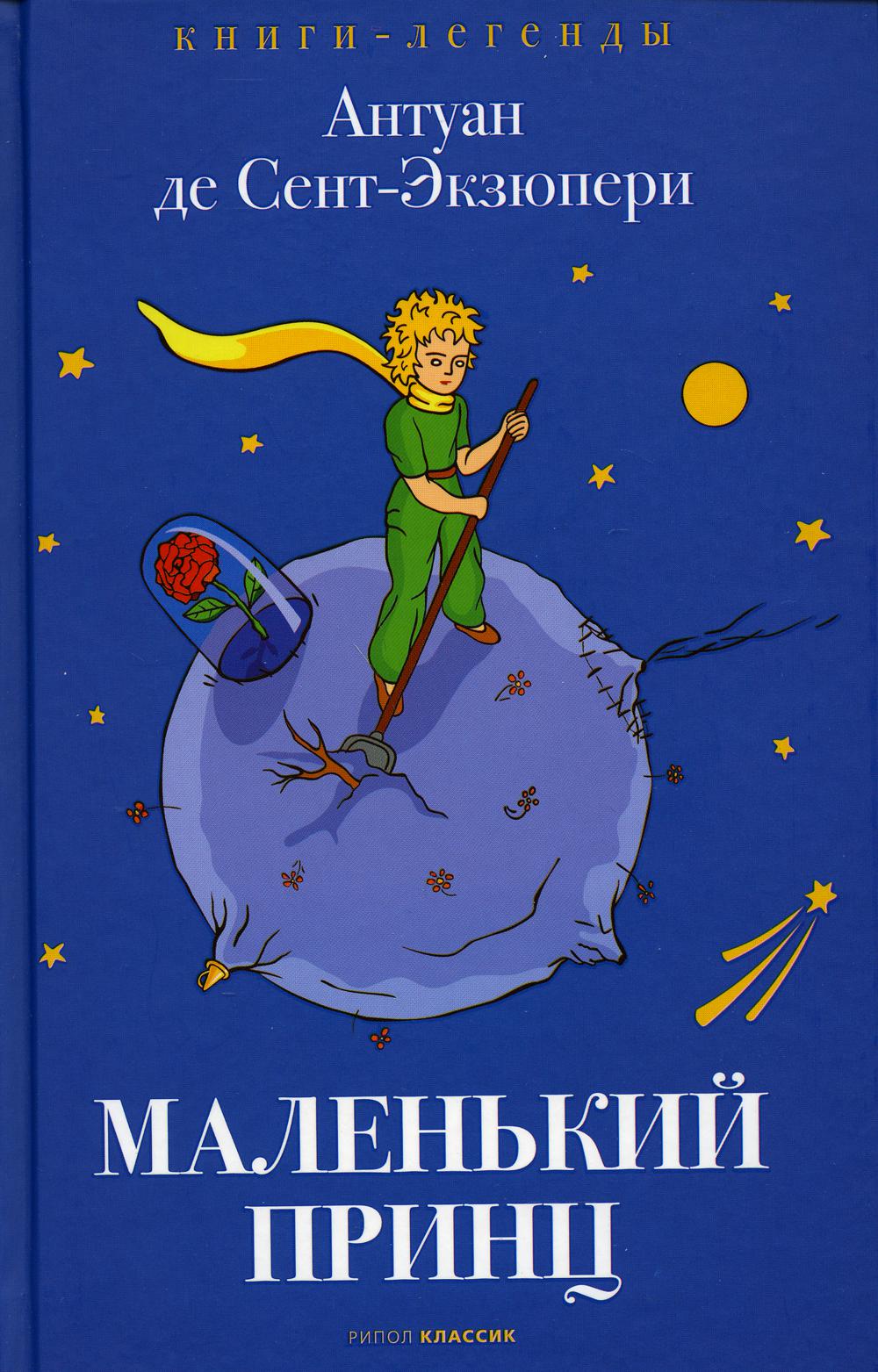 Маленький принц. Сент-Экзюпери А., д