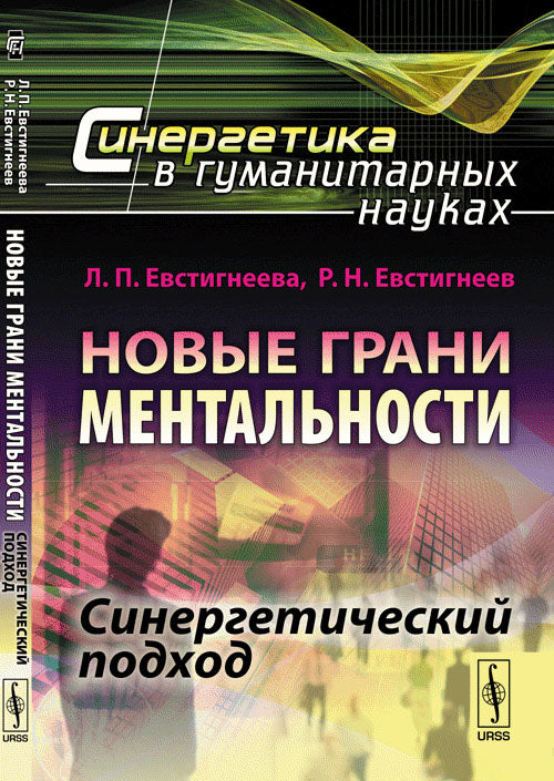 Новые грани ментальности: Синергетический подход. (Всесторонное исследование отношений между человеком и государством)