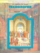 Прекрасное рядом с тобой. Технология 4кл [Учебник]