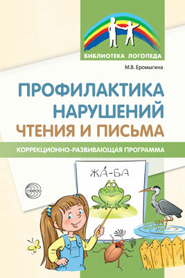 Профилактика нарушений чтения и письма: Коррекционно-развивающая программа/ Еромыгина М.В.