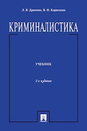 Криминалистика.Уч. для бакалавров.-2-е изд.-М.:Проспект,2016.