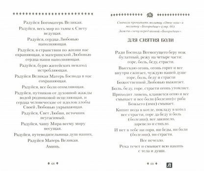 Сборник молитв о помощи для Нового времени. 9-е изд.