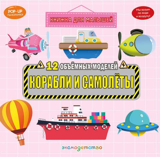Корабли и самолеты