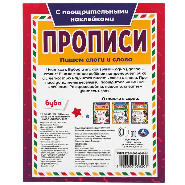 Пишем слоги и слова. Прописи с поощрительными наклейками. Буба 165х210мм. 16 стр. 1+1 Умка в кор40шт