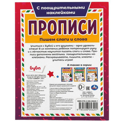 Пишем слоги и слова. Прописи с поощрительными наклейками. Буба 165х210мм. 16 стр. 1+1 Умка в кор40шт
