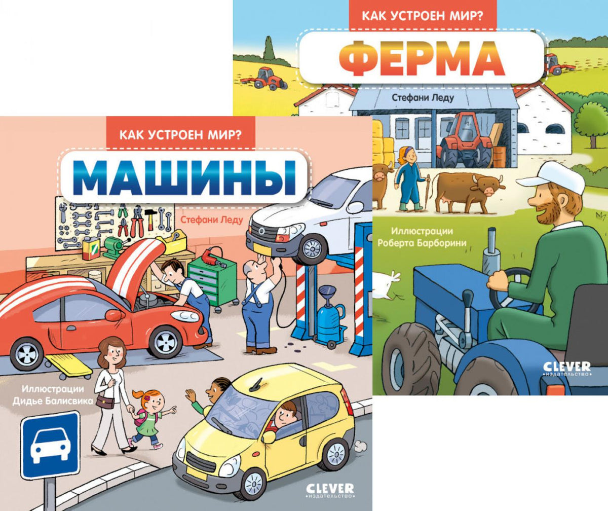 Машины; Ферма (комплект в 2-х кн.)