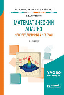 Математический анализ: неопределенный интеграл 2-е изд. , пер. И доп. Учебное пособие для академического бакалавриата. Учебное пособие