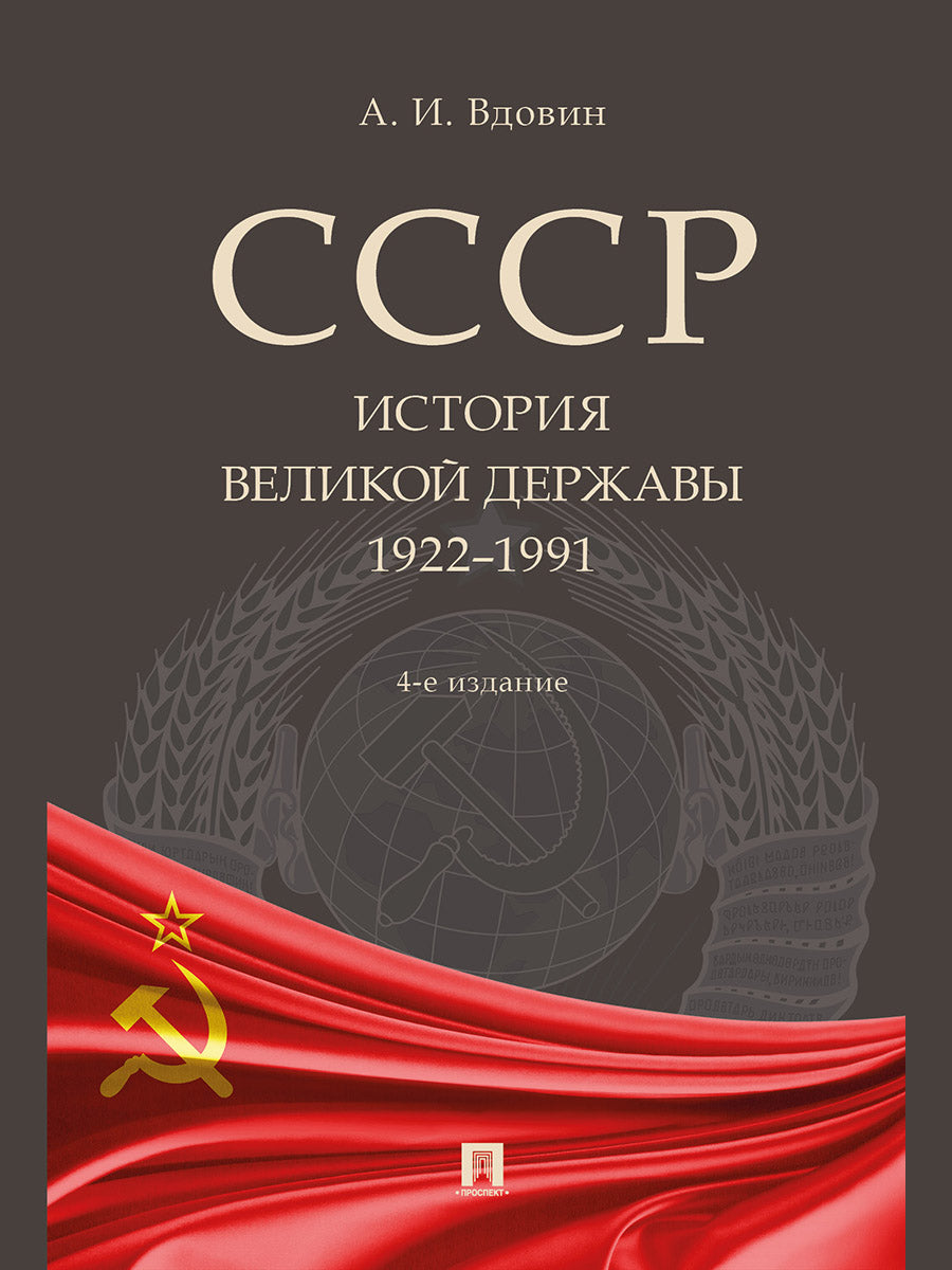 СССР. История великой державы (1922–1991 гг.).-4-е изд., перераб. и доп.-М.:Проспект,2027.