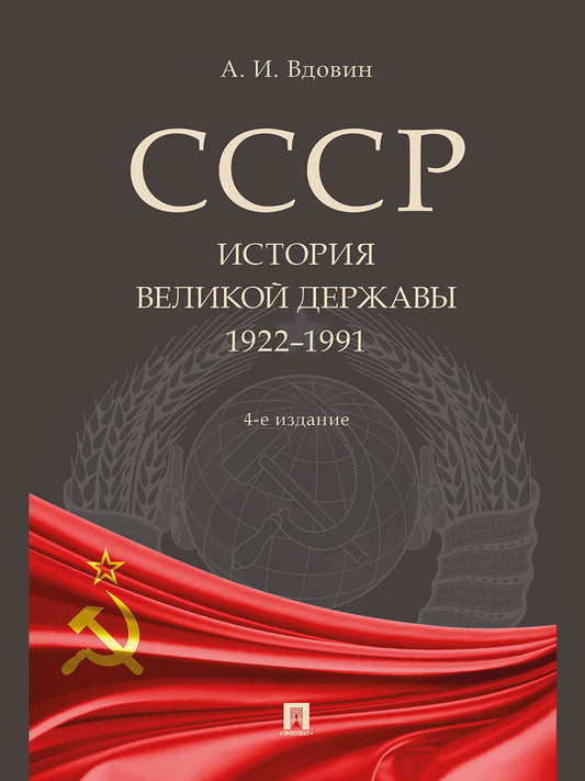СССР. История великой державы (1922–1991 гг.).-4-е изд., перераб. и доп.-М.:Проспект,2027.