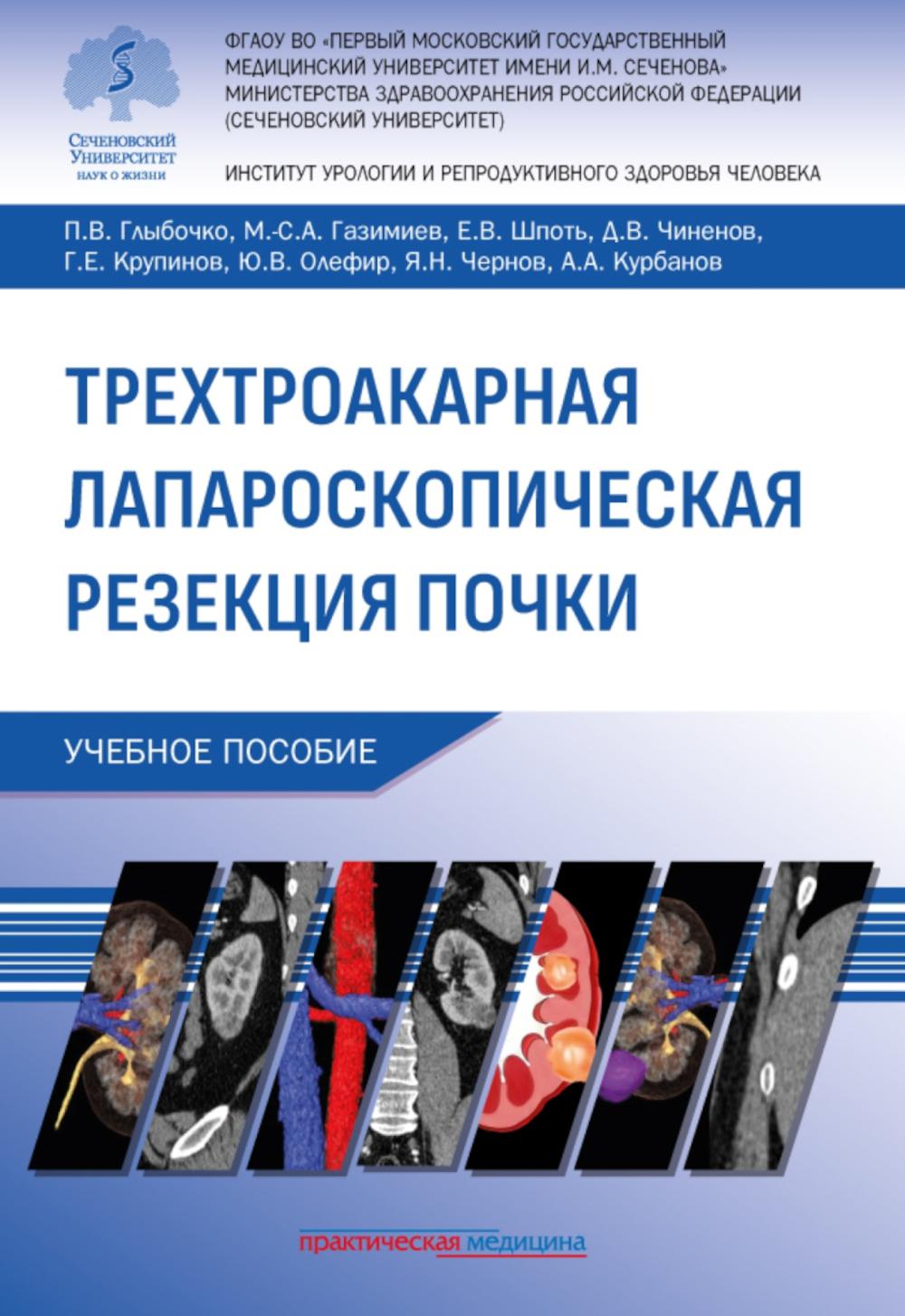 Трехтроакарная лапароскопическая резекция почки: Учебное пособие