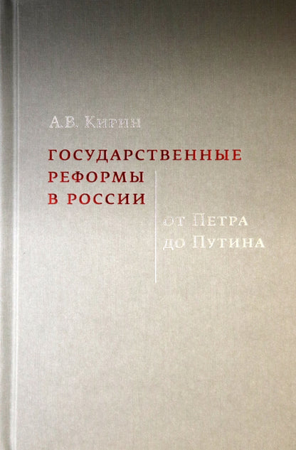 Государственные реформы в России: от Петра до Путина
