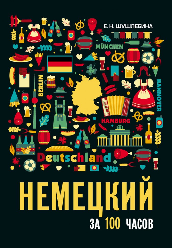 Немецкий за 100 часов. 2-е изд.,испр. и доп