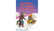 МЛК Лисичка-сестричка и серый волк. Сказка