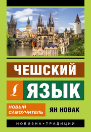 Чешский язык. Новый самоучитель