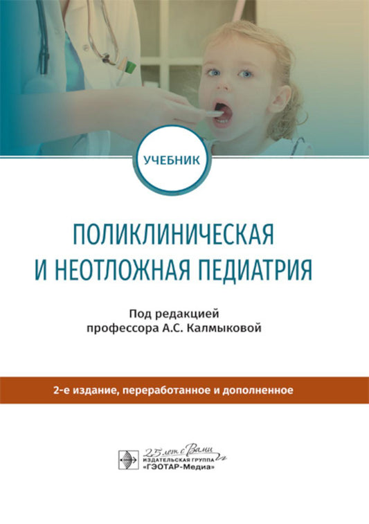 Поликлиническая и неотложная педиатрия : учебник / под ред. А. С. Калмыковой. — Москва : ГЭОТАР-Медиа, 2023. — 2-е изд., перераб. и доп. — 864 с.