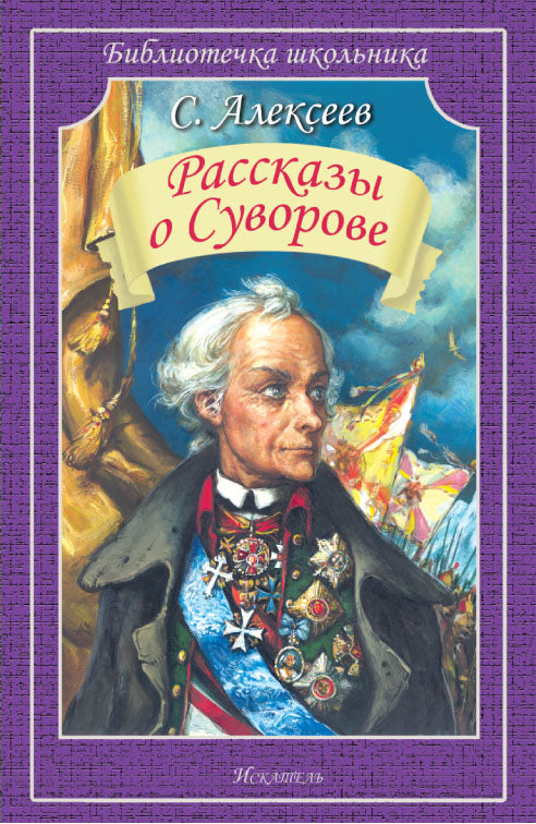 Рассказы о Суворове