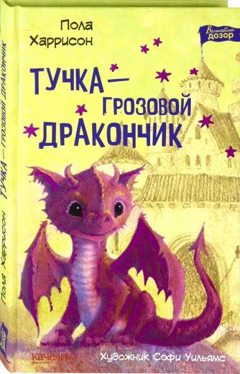 Тучка-грозовой дракончик