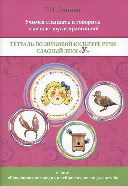 Тетрадь по звуковой культуре речи. Гласный звук У