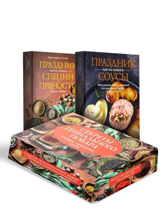 "Секреты гениального повара". Сборный комплект в коробе из 2-х книг