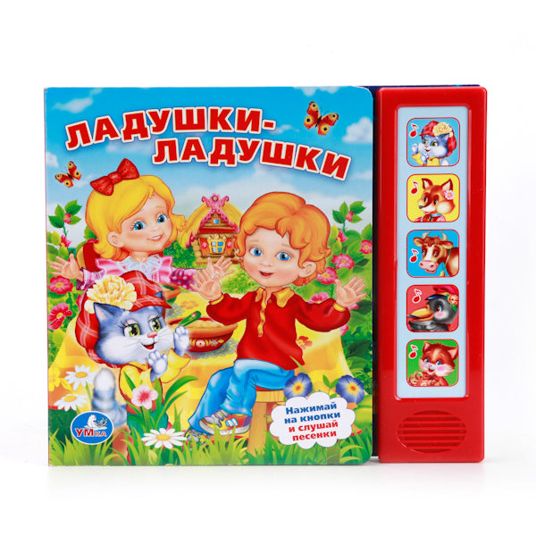 "УМКА". ЛАДУШКИ-ЛАДУШКИ. (5 ЗВУКОВЫХ КНОПОК). ФОРМАТ: 200Х175ММ. ОБЪЕМ: 10 КАРТ. СТР. в кор.32шт