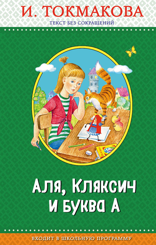 Аля, Кляксич и буква А (с крупными буквами, ил. Е. Гальдяевой)