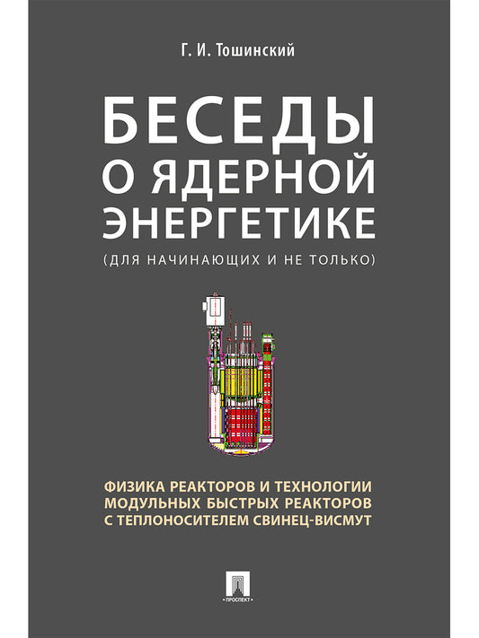 Беседы о ядерной энергетике, физике реакторов и технологии модульных быстрых реакторов с теплоносителем свинец-висмут.Для начинающих и не только.-М.:РГ-Пресс,2026.