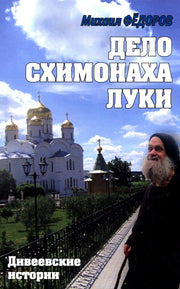 Дело схимонаха Луки. Дивеевские истории (16+)