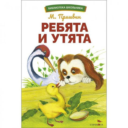 Ребята и утята М. Пришвина. Библиотека школьника
