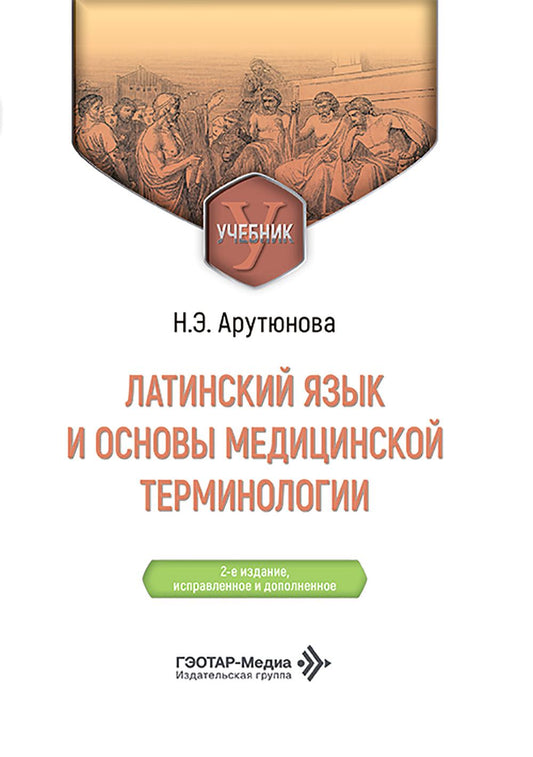 Латинский язык и основы медицинской терминологии : учебник / Н. Э. Арутюнова. — 2-е изд., испр. и доп. — Москва : ГЭОТАР-Медиа, 2026. — 352 с.