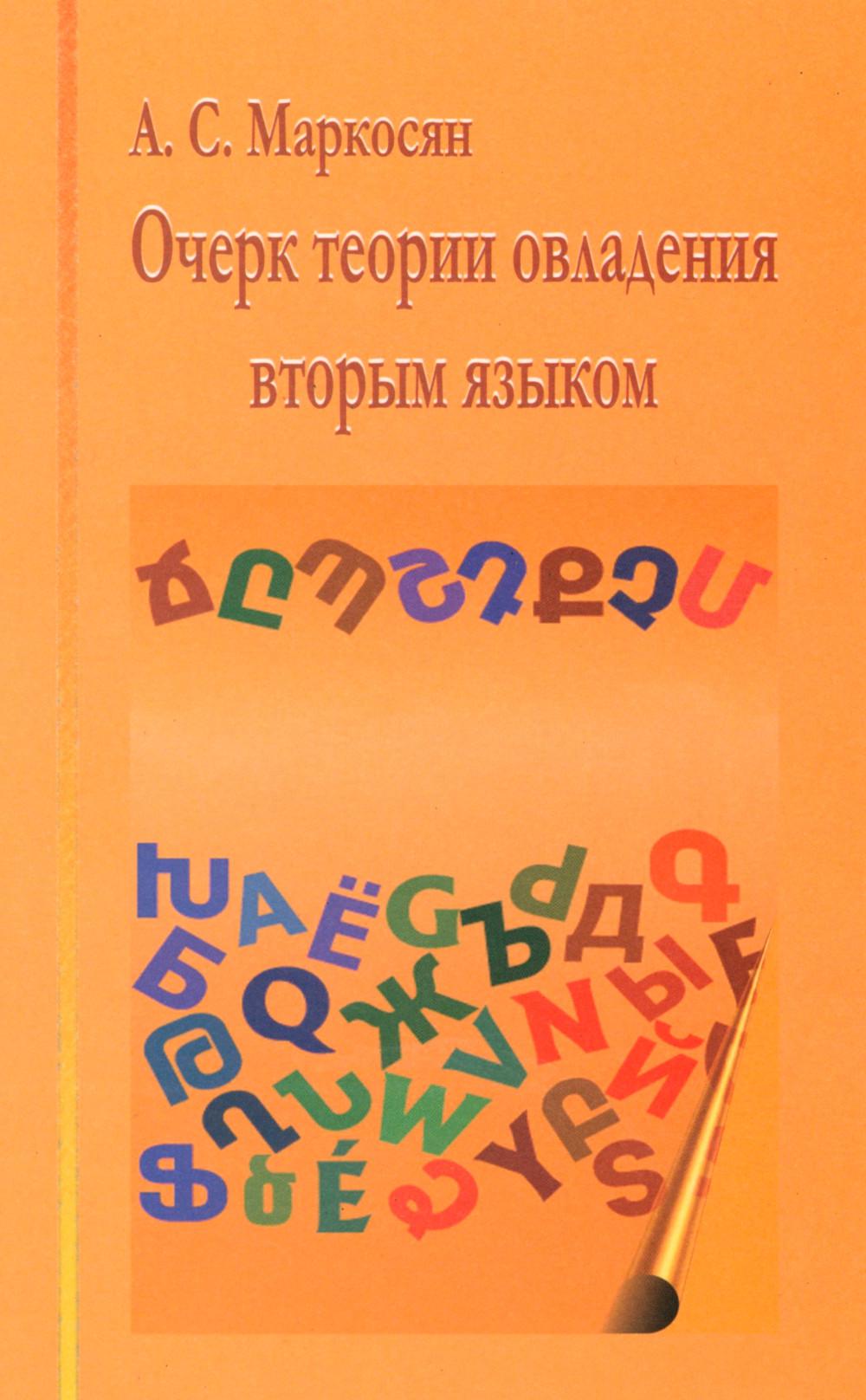 Маркосян А.С. Очерк теории овладения вторым языком.
