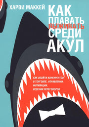 Как плавать среди акул (обл.)