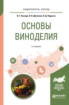 Основы виноделия 2-е изд. , испр. И доп. Учебное пособие для вузов