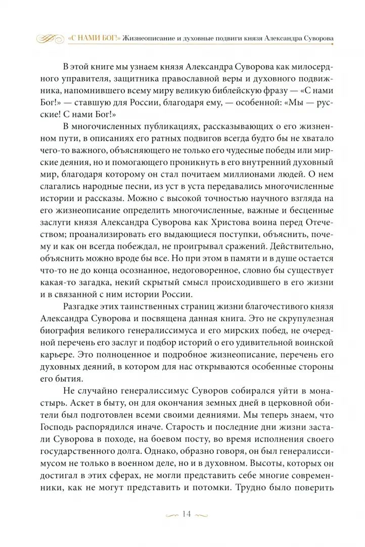"С нами Бог!" Жизнеописание и духовные подвиги князя Александра Суворова (14+)