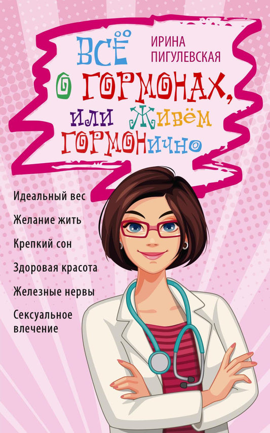Всё о гормонах, или Живём ГОРМОНично. Идеальный вес, желание жить, крепкий сон, здоровая красота, железные нервы, сексуальное влечение
