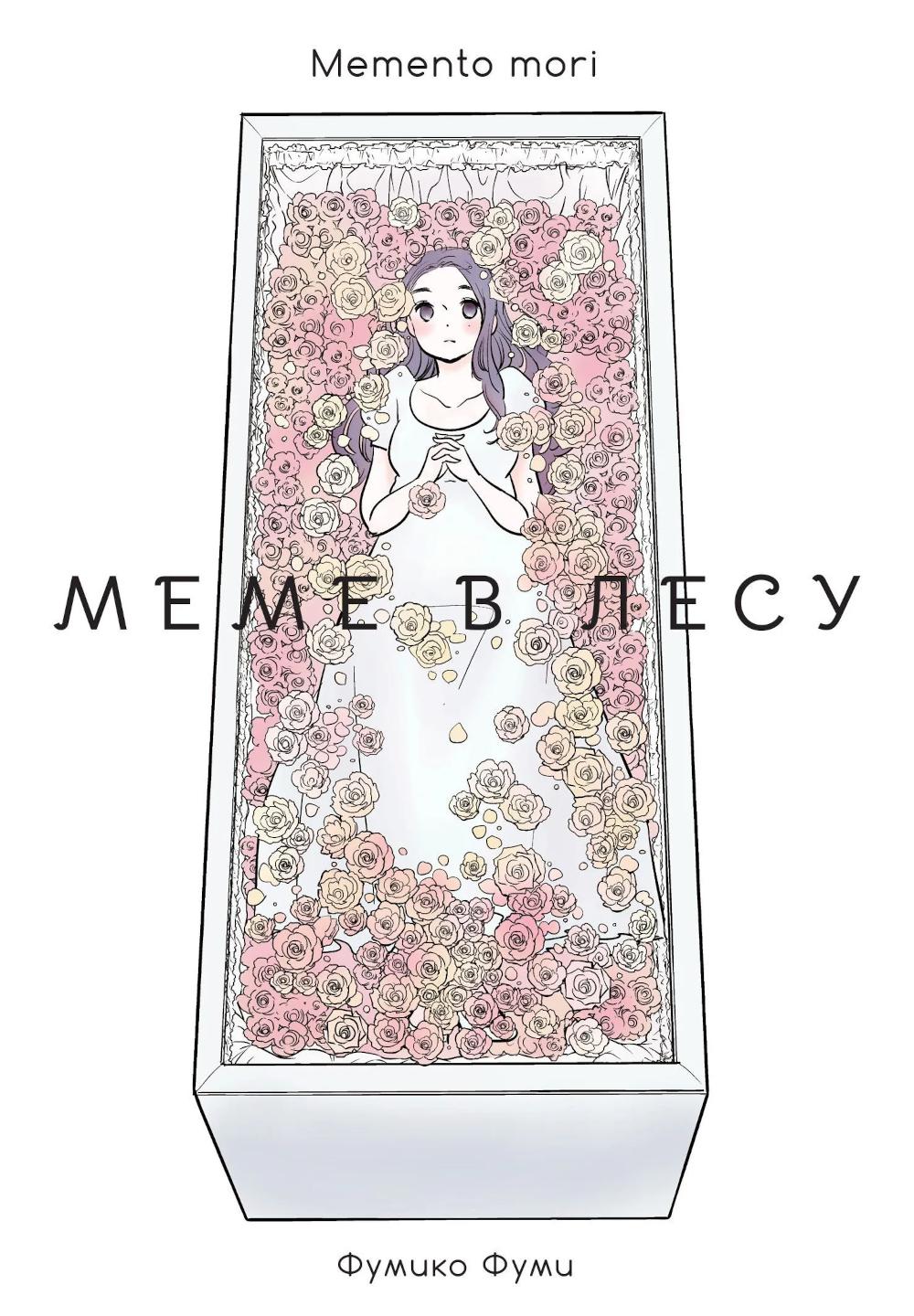 Меме в лесу. Memento mori: манга