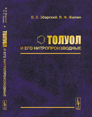 Толуол и его нитропроизводные