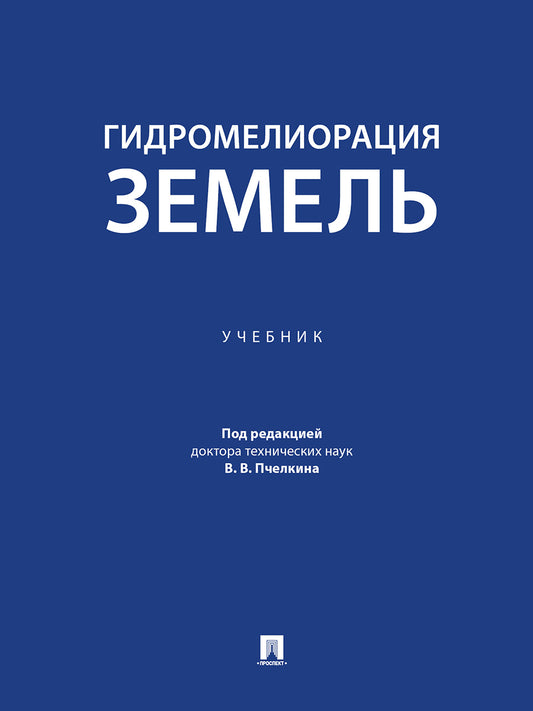 Гидромелиорация земель. Уч.-М.:Проспект,2024.