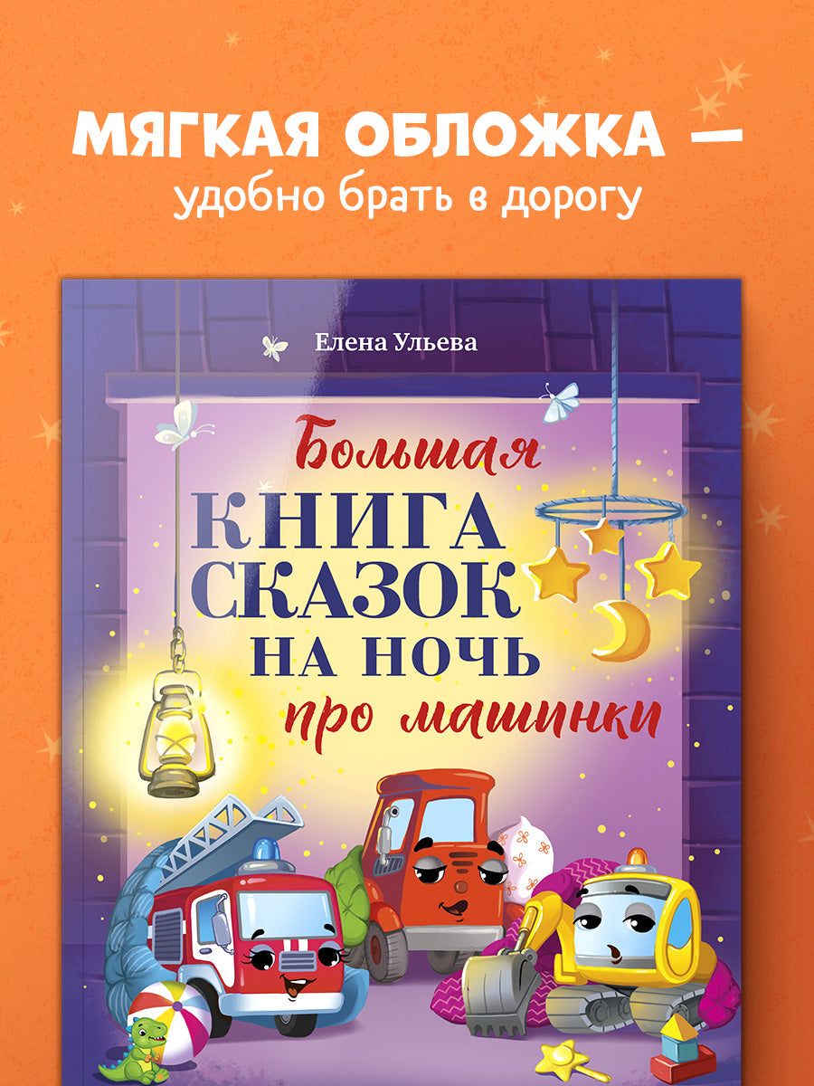 Большая сказочная серия (мягкая обложка). Большая книга сказок на ночь про машинки/Ульева Е.
