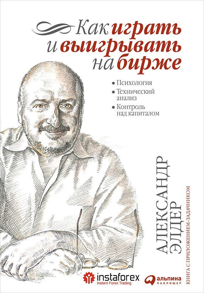 Как играть и выигрывать на бирже: Психология. Технический анализ. Контроль над капиталом. 14-е изд