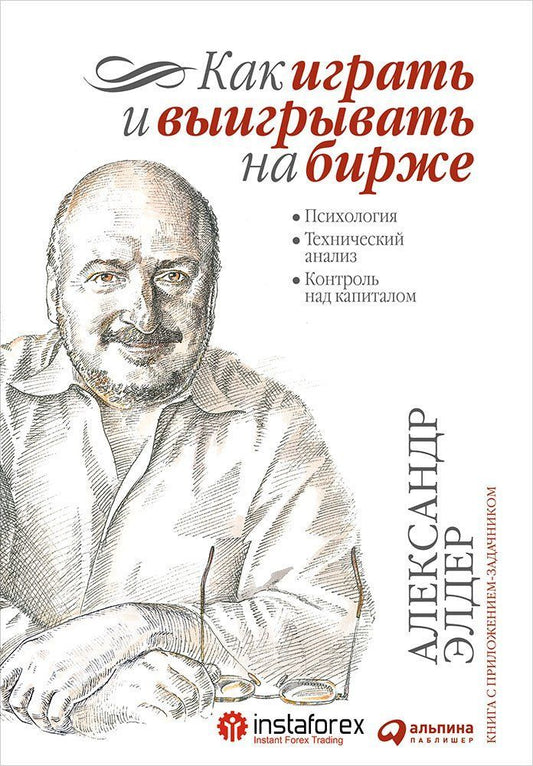 Как играть и выигрывать на бирже: Психология. Технический анализ. Контроль над капиталом. 14-е изд
