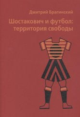 Шостакович и футбол: территория свободы