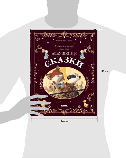 Большая сказочная серия. Дедушкины сказки. 9 сказок для чтения перед сном/Амьо К.