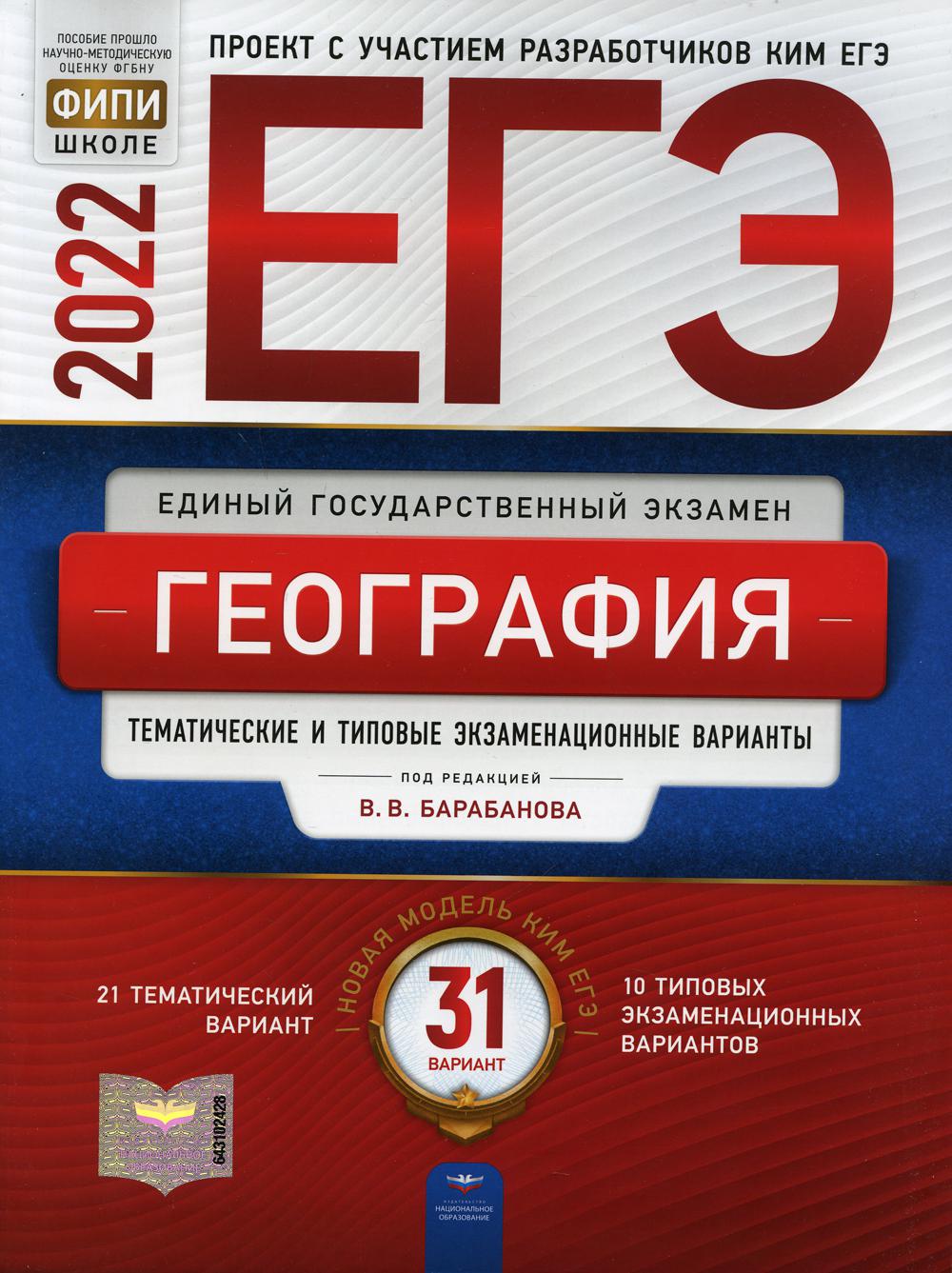 ЕГЭ-2022. География: тематические и типовые экзаменационные варианты: 31 вариантов