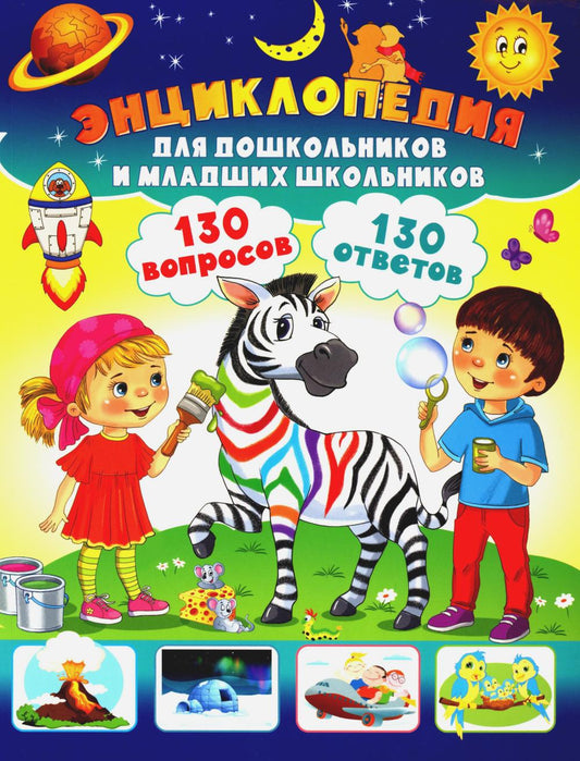 Энциклопедия для дошкольников и младших школьников. 130 вопросов – 130 ответов