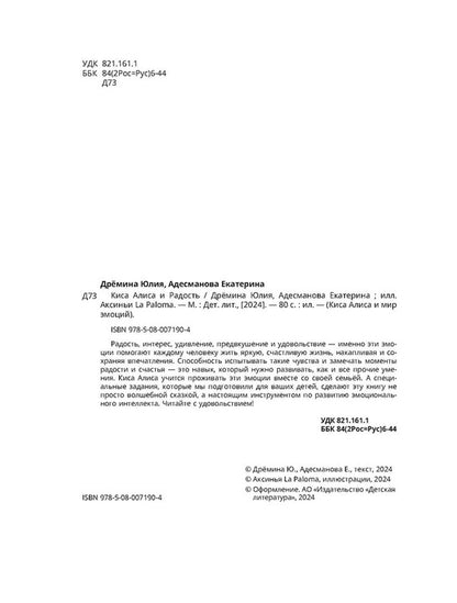 Дремина. Адесманова. Киса Алиса и Радость