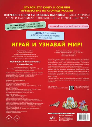 Мой первый атлас Москвы с наклейками